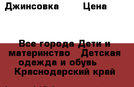 Джинсовка Gap › Цена ­ 800 - Все города Дети и материнство » Детская одежда и обувь   . Краснодарский край